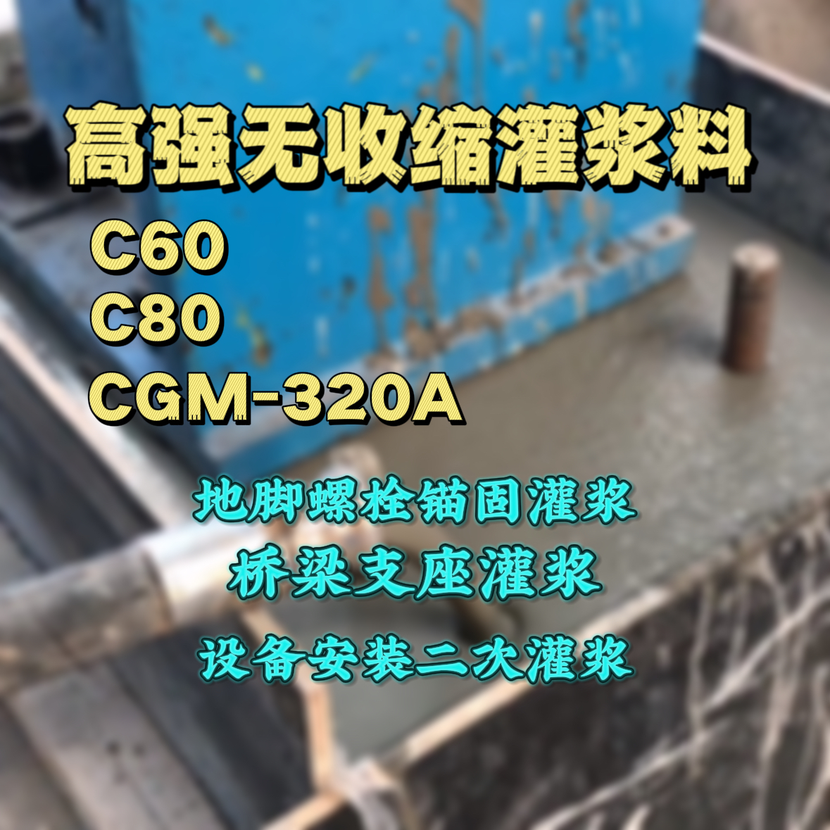 山海关灌浆料加水多了、稀了会有什么影响？